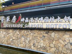 -茅草房·河畔园林火锅