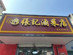 -张记卤菜店(三条巷店)