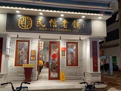 -民信老铺(双皮奶博物馆店)