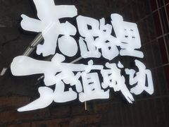 -老三样·旧食新味(船山路店)