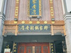 -邢家锅贴老店·非遗·开封菜(金明广场店)