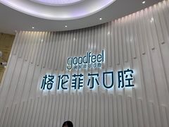 -深圳富茂格伦菲尔口腔门诊部(龙华清湖总院)
