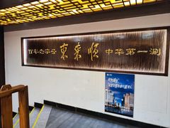 -东来顺饭庄(西直门店)