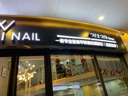 -丫丫NAIL日式自助美甲美睫沙龙
