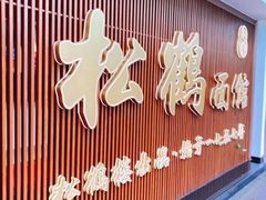 门面-松鹤面馆·古法焖肉面(观前店)