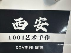-1001艺术手作·银饰DIY·拼豆(小寨金莎店)