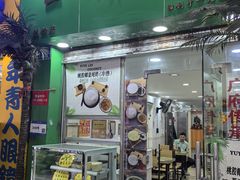 -玉椰林甜品店(创始店)