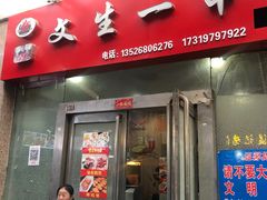 门面-岳文生烧烤