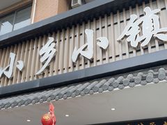 -小乡小镇·传承桐庐土菜·老板亲自烧的菜