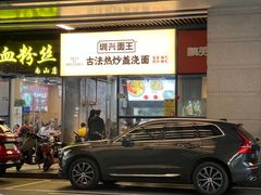 -圳兴面王·拌川·特色炒面(南山保利剧院店)
