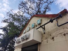 -华春餐馆(鱼山路店)