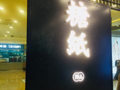 门面-糖纸甜品(印象城店)