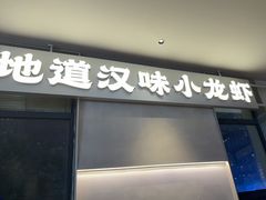 -肥肥虾庄·金牌油焖大虾(汉街SKP店)