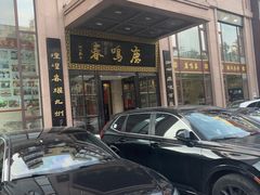 -鹿鸣春饭店(总店)