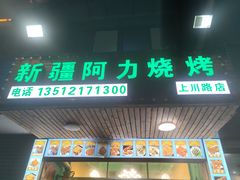 门面-新疆阿力烧烤