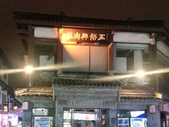 -王裕興肉莊(南禅寺店)