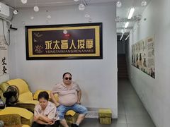 -永太盲人按摩(福田店)