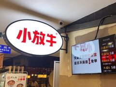 -小放牛炒菜馆(华北商厦店)
