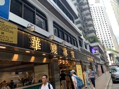 -华嫂冰室(湾仔店)