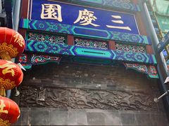 -德云社三庆园