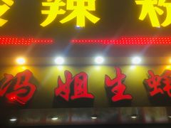 门面-冯姐生蚝(迎宾广场店)