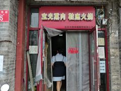 门面-宝光熏肉鞋底火烧(新街口店)
