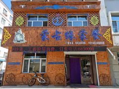 -蒙古缘饭店(额尔古纳云杉宾馆店)