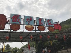 -铁炉农家菜馆
