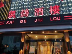 门面-凯鸽酒楼(大同振兴街店)