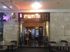 门面-老酱油炸社