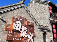 -回龙窝历史文化街区