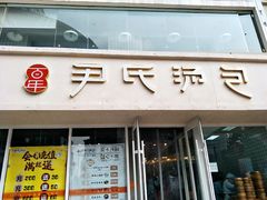 -百年尹氏汤包(湖南路狮子桥店)