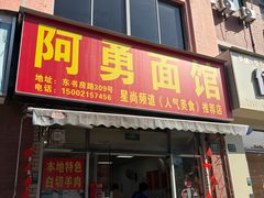 -阿勇面馆(东书房路店)