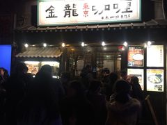 门面-金龙咖喱