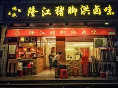 门面-猪脚洪隆江猪脚饭