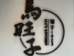 -马旺子·川小馆