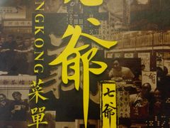 门面-七爷清汤腩·港式餐厅(金狮广场店)
