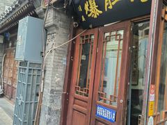 -爆肚冯(廊房二条店)