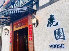 -鹿园 MOOSE(长宁店)