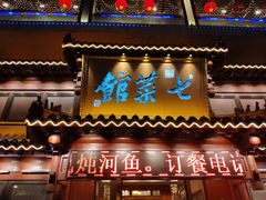 门面-七菜馆·东北菜·蒸饺(文体路店)