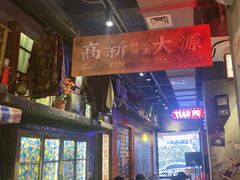 -萍姐火锅·公路夜市(南京新街口店)