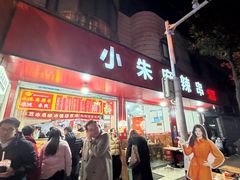 -小朱麻辣串(益民街店)