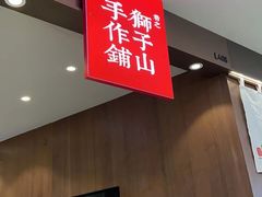 -君之狮子山·轻糖烘焙(松江印象城店)