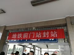-前门(地铁站)