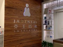-齐玉齿科JADENTAL