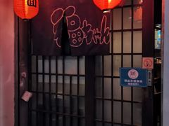 -福烤锦花(长乐路店)