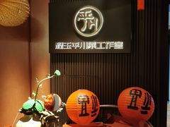 -平川·程玉平川菜工作室