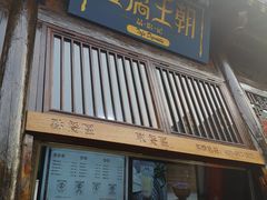 门面-品腐记·豆腐王朝(老门东总店)