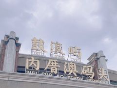 -鼓浪屿内厝澳码头(轮渡站)