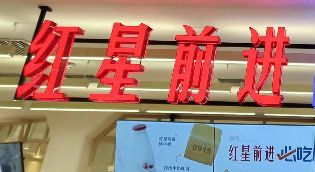 门面-红星前进面包牛奶公司(君太店)